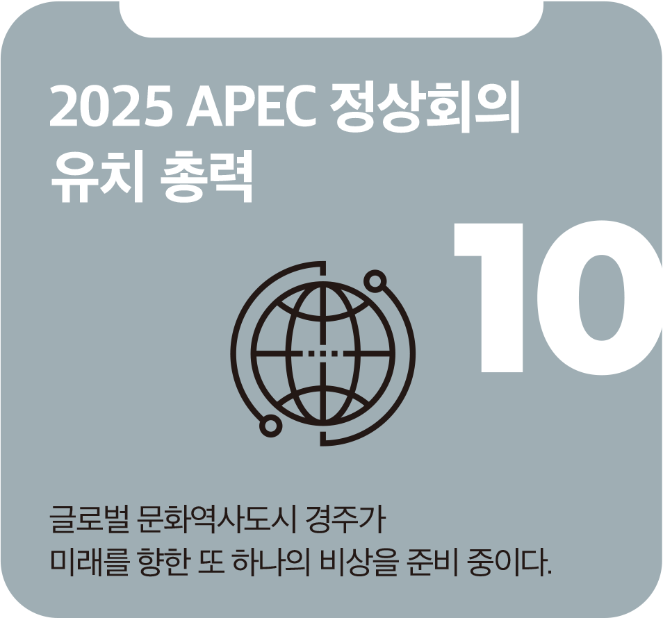 2025 APEC 정상회의 유치 총력