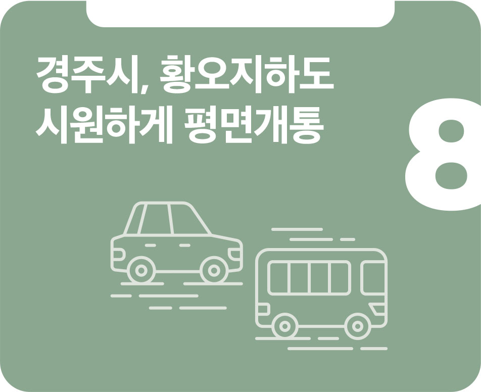 경주시, 황오지하도 시원하게 평면개통