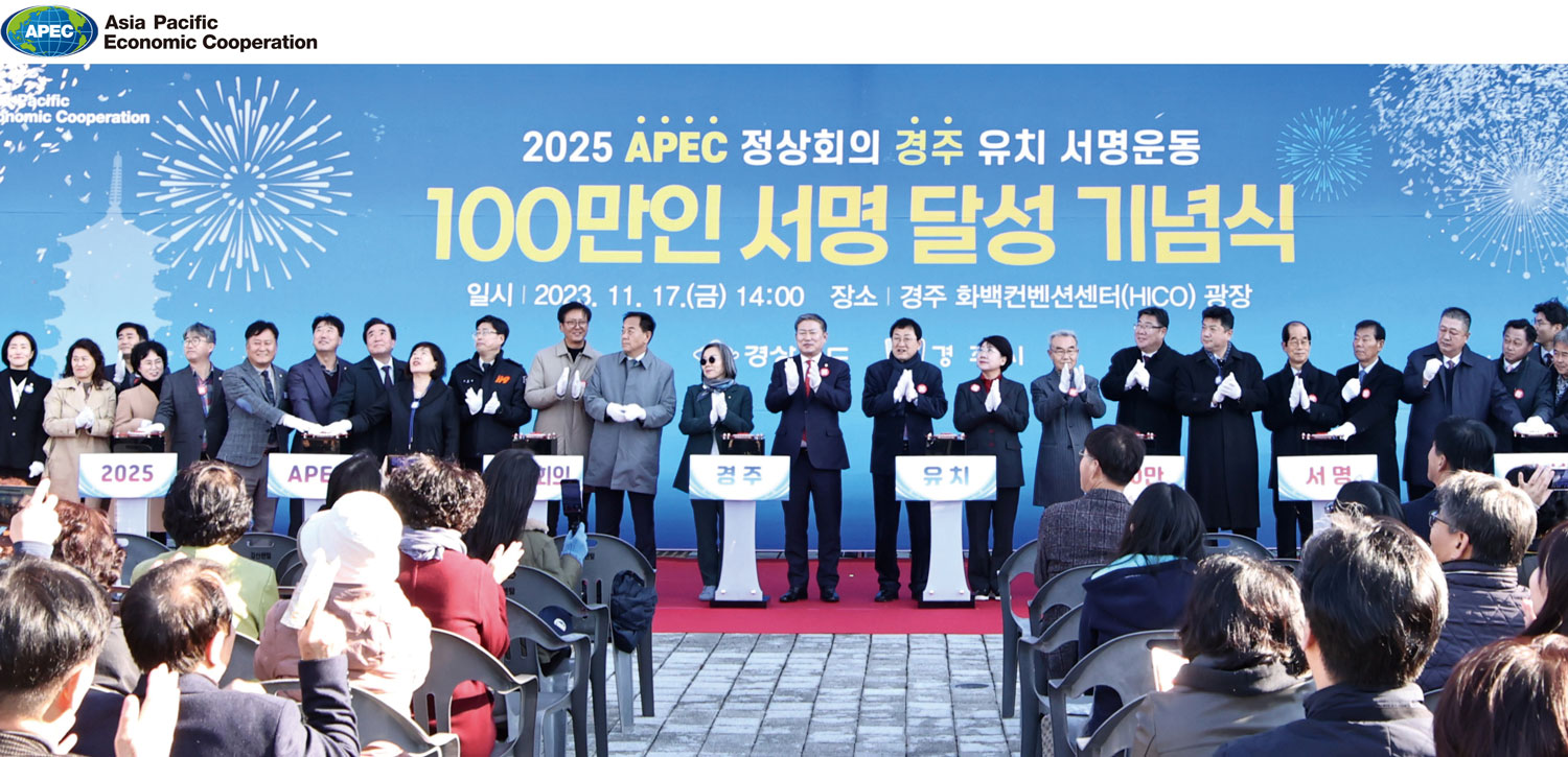 2025 APEC 정상회의 경주 유치 서명운동 100만 명 돌파