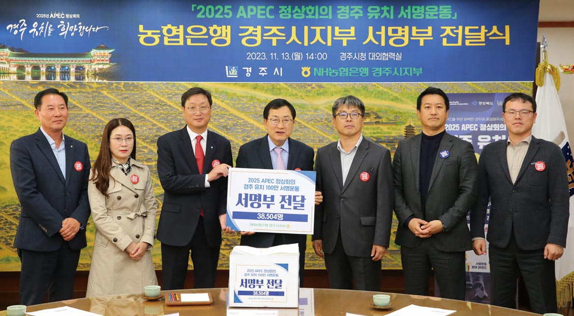 주낙영 시장과 조현철 지부장(왼쪽에서 세 번째) 농협은행 서명부 전달식