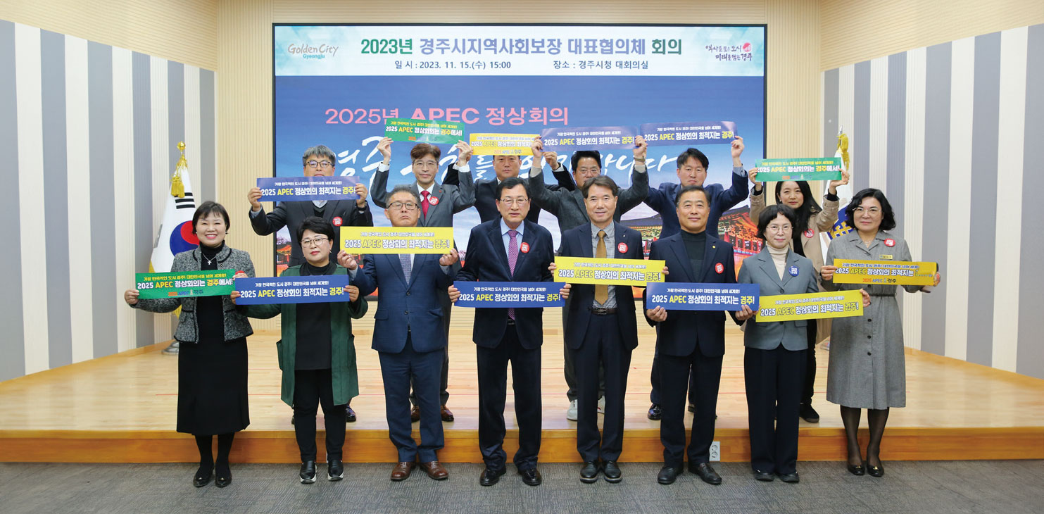 주낙영 시장과 회의에 참석한 위원들이 회의 후 APEC 정상회의 경주 유치 퍼포먼스