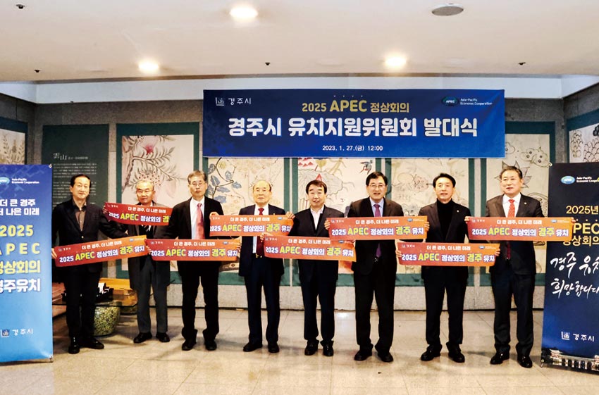 2025 APEC 정상회의 경주 유치지원위원회 발대식