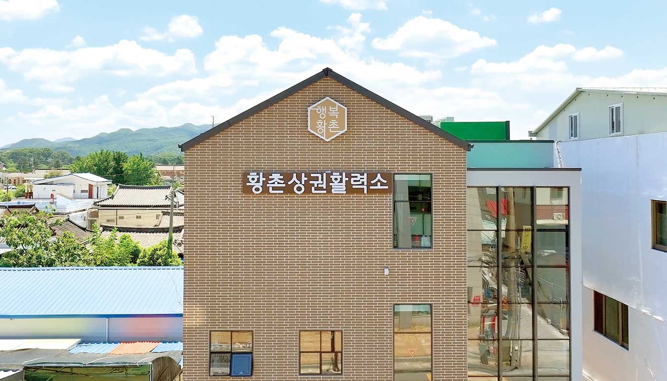 황촌상권활력소 황촌상권활력소